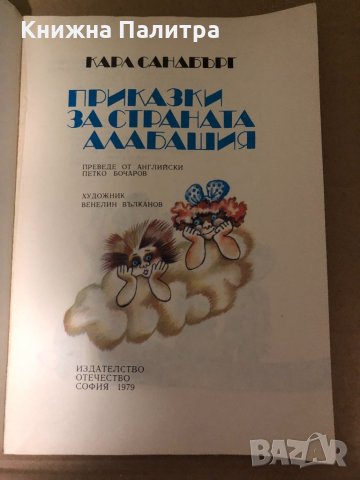 Приказки за страната Алабашия -Карл Сандбърг, снимка 2 - Детски книжки - 34987089