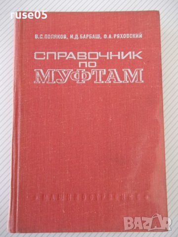 Книга "Справочник по муфтам - В.Поляков/И.Барбаш" - 352 стр.
