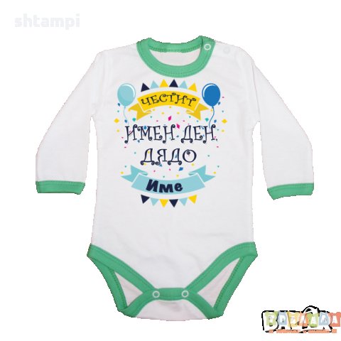 Персонализиране Бебешко боди Честит имен ден Дядо + Име по избор, снимка 2 - Бодита за бебе - 34902431