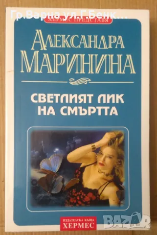 Светлият лик на смъртта  Александра Маринина 8лв