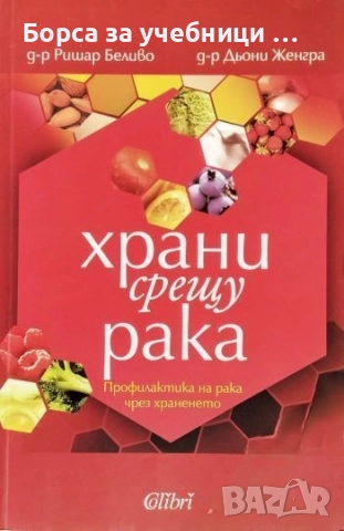 Храни срещу рака Профилактика на рака чрез храненето / Ришар Беливо, Дьони Женгра