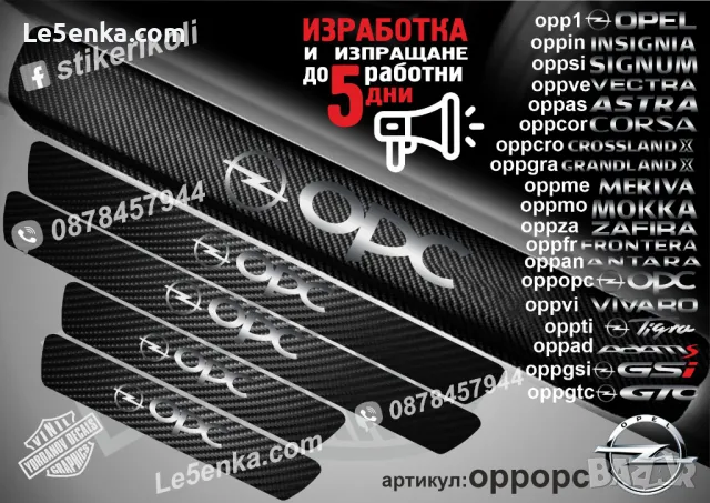 ПРАГОВЕ карбон OPEL MOKKA фолио стикери oppmo, снимка 2 - Аксесоари и консумативи - 39147067