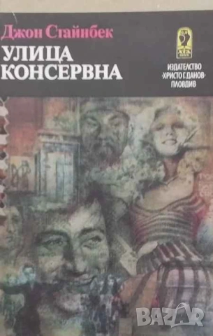 Улица Консервна; Благодатният четвъртък Джон Стайнбек