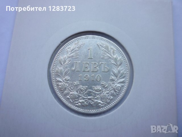 монета 1 лев 1910 година, снимка 3 - Нумизматика и бонистика - 43892648