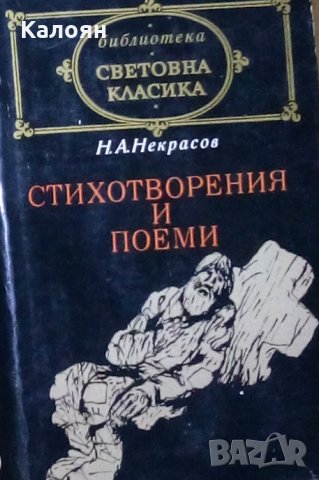 Н. А. Некрасов - Стихотворения и поеми (св.кл.)