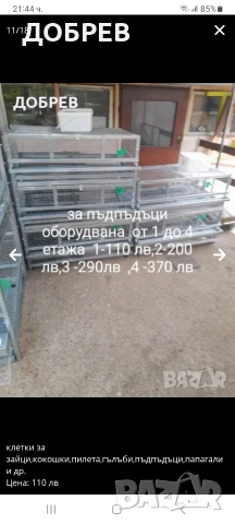 клетки за пъдпъдъци, зайци, пилета, кокошки, папагали, кускумриики, гълъби ..Гр.Разград 0885 343464