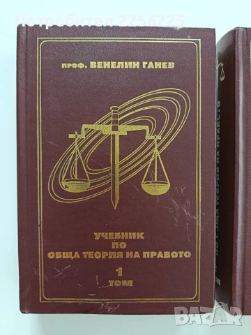 Учебник по обща теория на правото ( 1и2 том) , снимка 6 - Специализирана литература - 53402173