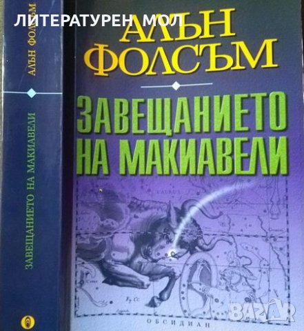 Завещанието на Макиавели. Алън Фолсъм 2007 г., снимка 1