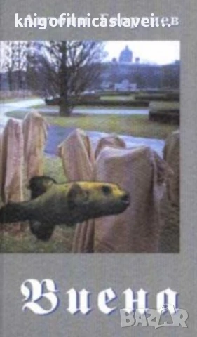 Антони Георгиев - Виена (2001)