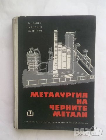 Книга Металургия на черните метали. Част 1 Т. Станев и др. 1963 г.