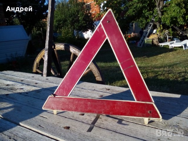 Стар автомобилен авариен триъгълник