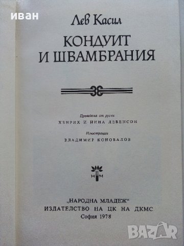 Кондуит и Швамбрания - Лев Касил - 1978г. , снимка 2 - Художествена литература - 43989564