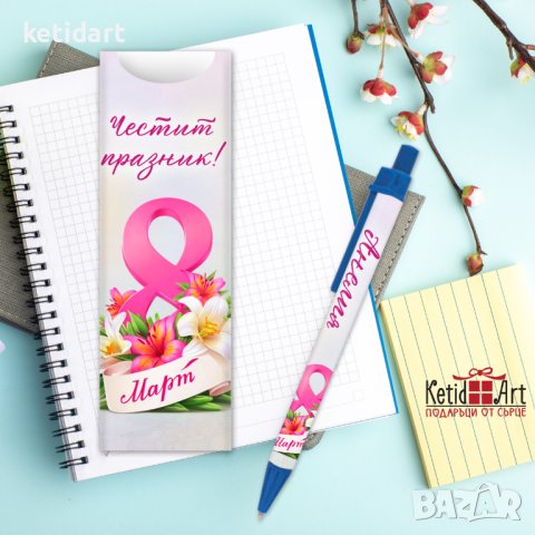 Подарък химикалка с име за 8-ми март
