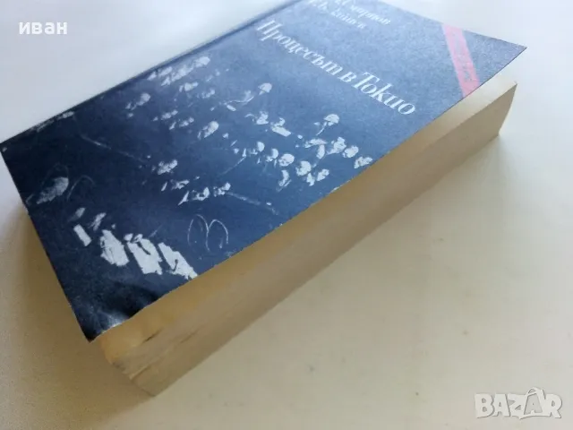 Процесът в Токио - А.Смирнов,Е.Зайцев - 1980г., снимка 7 - Други - 50099024