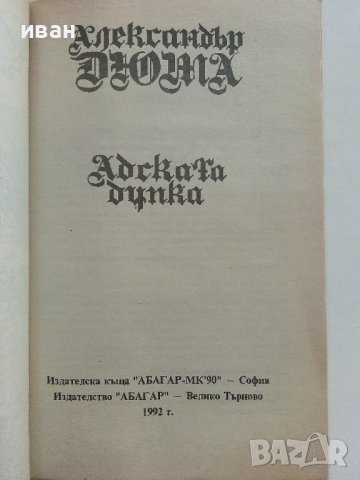 Адската дупка - Александър Дюма - 1992г., снимка 2 - Художествена литература - 37481635