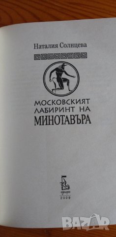 Московският лабиринт на Минотавъра - Наталия Солнцева, снимка 2 - Художествена литература - 39753501