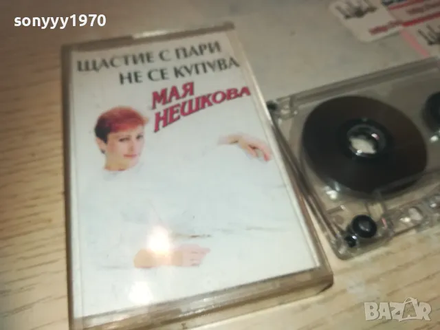 МАЯ НЕШКОВА-ЩАСТИЕ С ПАРИ НЕ СЕ КУПУВА-КАСЕТА 0811241859, снимка 7 - Аудио касети - 47895879