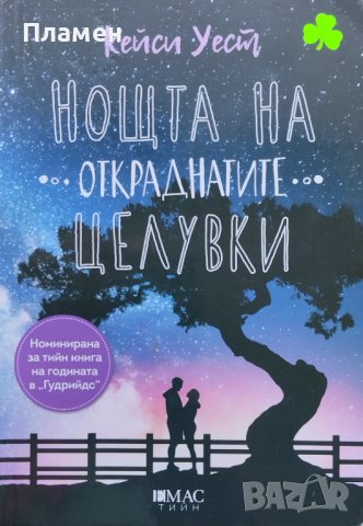 Нощта на откраднатите целувки Кейси Уест