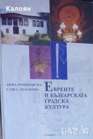 Анна Рошковска,Саша Лозанова - Евреите в българската градска култура (1998)