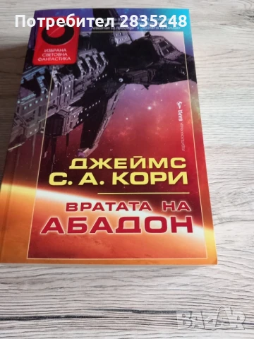 Вратата на Абадон; Джеймс С.А Кори , снимка 1