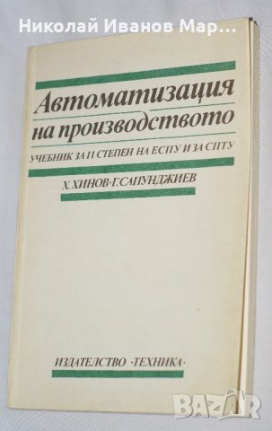 Автоматизация на производството: Учебник за II степен на ЕСПУ и за СПТУ 