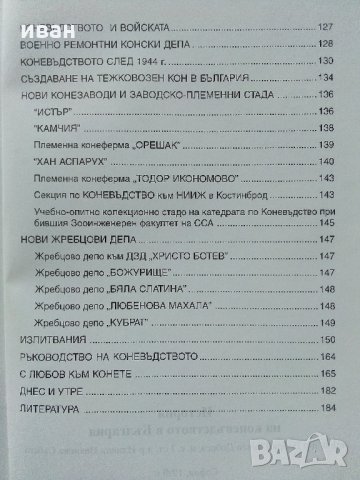 История на коневъдството в България - Д.Добрев,И.Събева, снимка 7 - Специализирана литература - 32657110