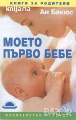 Моето първо бебе