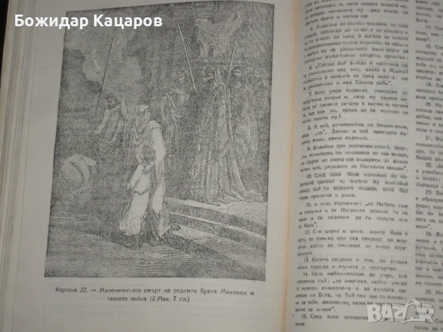 Стара Бибилия- 1949г.  Цена- 20 евро. Пращам по Еконт. За София, може и лично да минете., снимка 6 - Антикварни и старинни предмети - 50877765