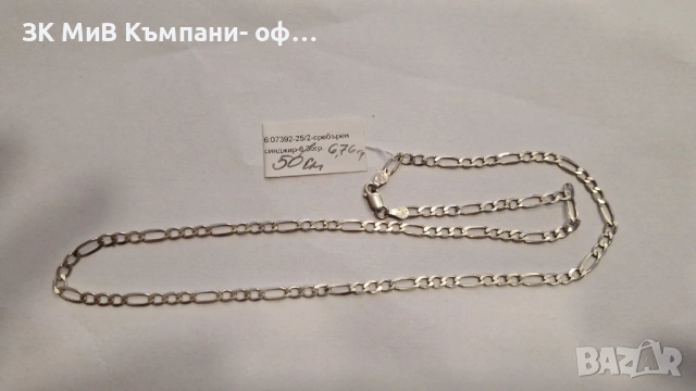 Сребърен Синджир 6.76гр 07392-25/2