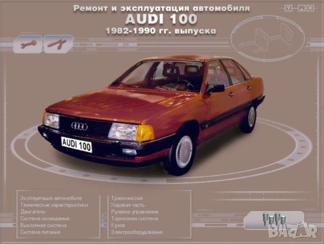 AUDI A8 & 100(2 бр.)- Три ръководства за ремонт и техн.обслужване /на CD/, снимка 13 - Специализирана литература - 51083550