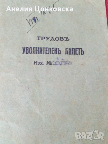УВОЛНИТЕЛЕНЪ БИЛЕТЪ 30-те г., снимка 1