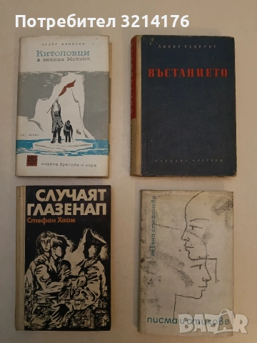 Случаят Глазенап - Стефан Хайм (1973, Отлично състояние)