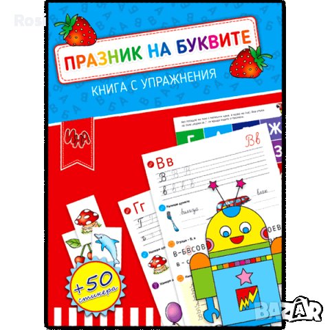 Празник на буквите 5-7години, снимка 2 - Образователни игри - 43493385