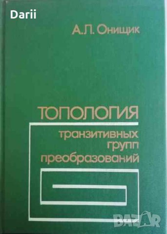 Топология транзитивных групп преобразований -А. Л. Онищик, снимка 1 - Специализирана литература - 35071460