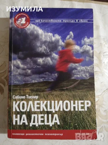 Колекционер на деца - Сабине Тислер