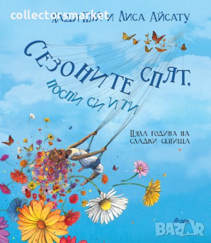 Сезоните спят, поспи си и ти