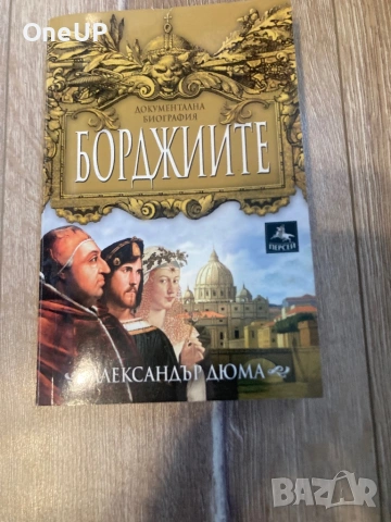 Борджиите на Александър Дюма