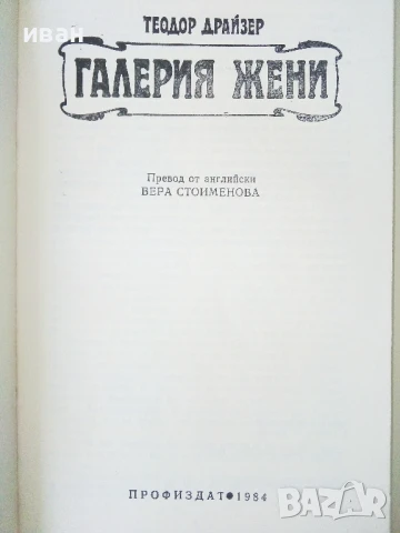 Галерия жени - Теодор Драйзер - 1984г., снимка 2 - Художествена литература - 50686814