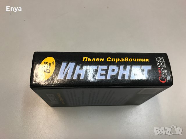 Интернет - пълен справочник ( твърди корици ), снимка 3 - Енциклопедии, справочници - 27691611