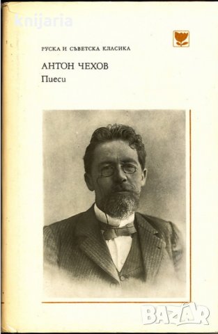 Поредица Руска и съветска класика: Антон Чехов Пиеси
