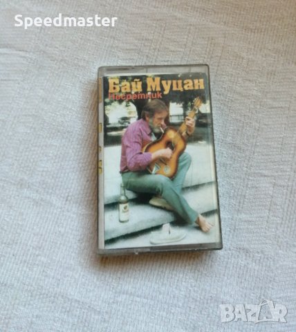 Бай Муцан - Несретник