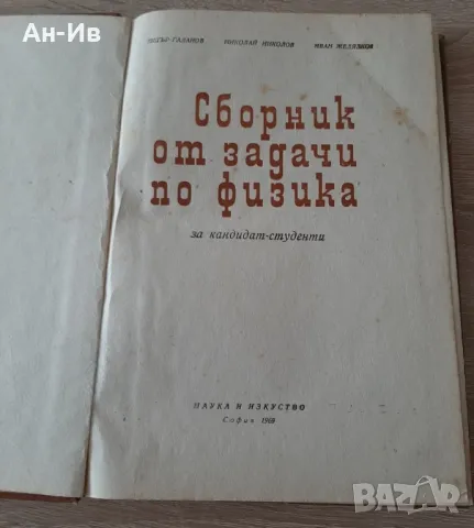 Обща химияРонков1985г и сборник от задачи по физика за кандидат-студенти1969г, снимка 6 - Специализирана литература - 49159326