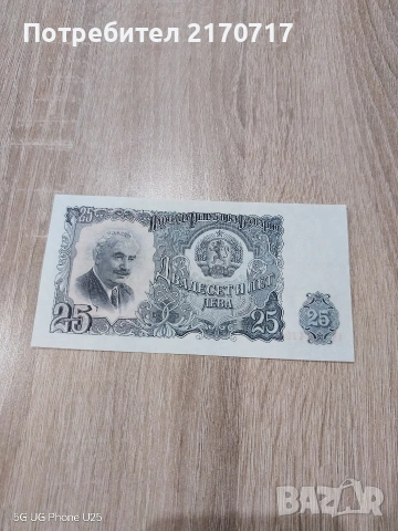 Продавам , разменям банкнота 25 лева 1951 година