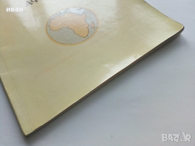 Атлас Мира - Африка - 1977г. , снимка 9 - Енциклопедии, справочници - 43905881