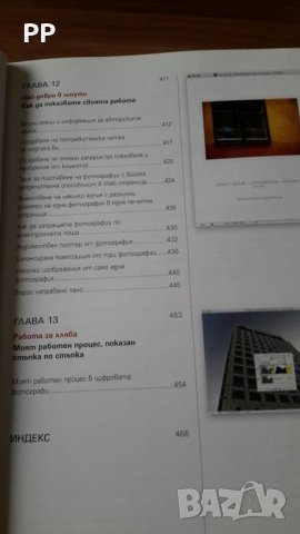 Цветно издание "Цифрова фотография с Photoshop CS3" Скот Келби, снимка 5 - Специализирана литература - 26665462