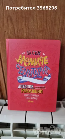 НОВ дневник "Аз съм момиче бунтарка"