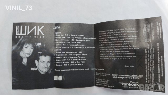 Дует ШИК- вода и огън, снимка 4 - Аудио касети - 43612458