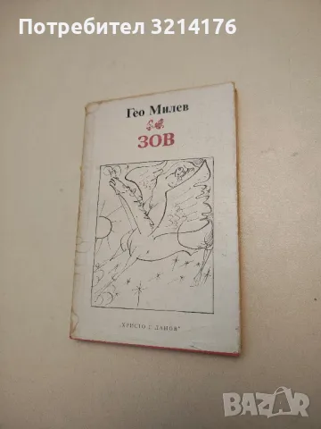Зов - Гео Милев