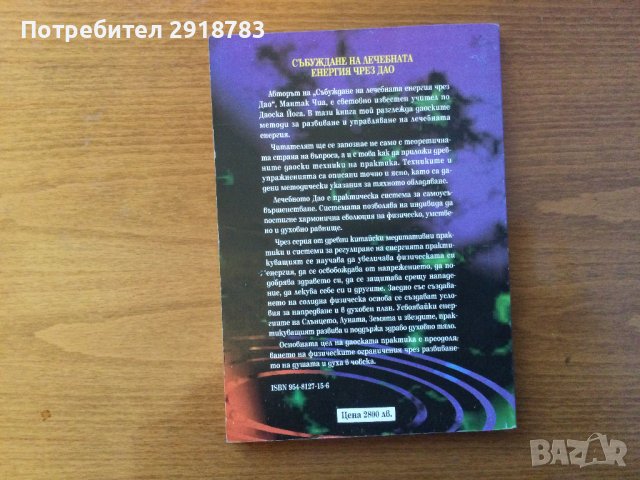 Събуждане на лечебната енергия чрез дао, снимка 2 - Езотерика - 38781548