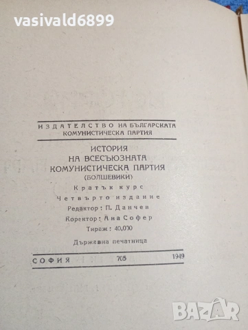 "История на всесъюзната комунистическа партия /болшевики/", снимка 6 - Специализирана литература - 53589822